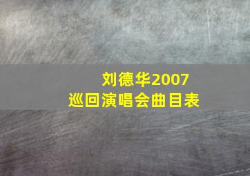 刘德华2007巡回演唱会曲目表