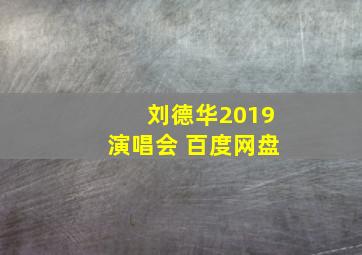 刘德华2019演唱会 百度网盘