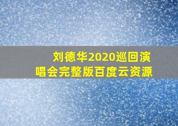 刘德华2020巡回演唱会完整版百度云资源