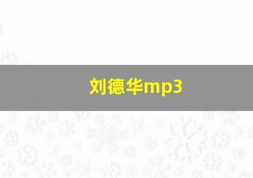 刘德华mp3