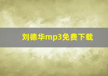 刘德华mp3免费下载