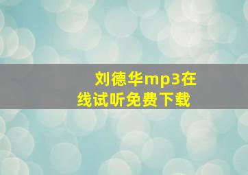 刘德华mp3在线试听免费下载