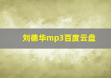 刘德华mp3百度云盘