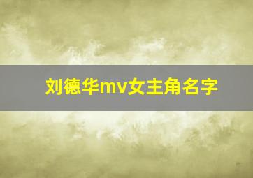 刘德华mv女主角名字