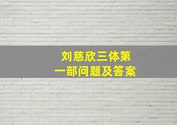 刘慈欣三体第一部问题及答案