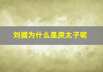 刘据为什么是戾太子呢