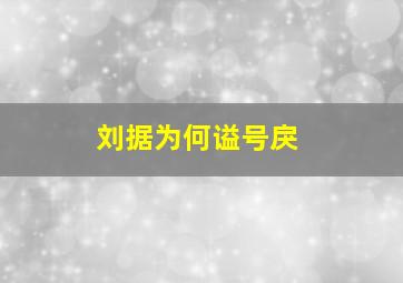 刘据为何谥号戾