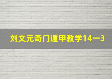 刘文元奇门遁甲教学14一3