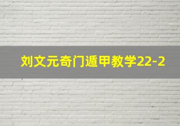 刘文元奇门遁甲教学22-2