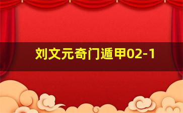 刘文元奇门遁甲02-1