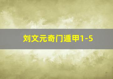 刘文元奇门遁甲1-5