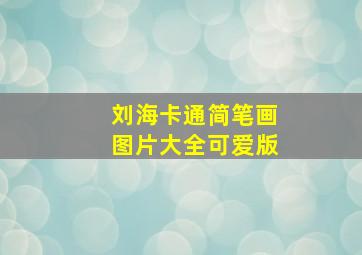 刘海卡通简笔画图片大全可爱版