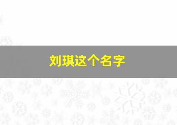 刘琪这个名字