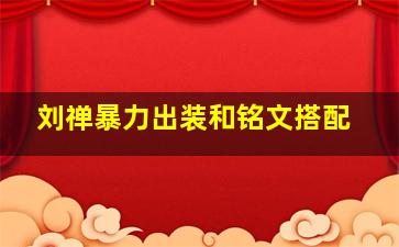 刘禅暴力出装和铭文搭配