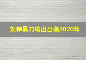 刘禅暴力输出出装2020年