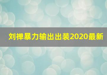 刘禅暴力输出出装2020最新