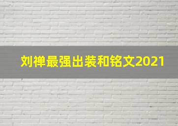 刘禅最强出装和铭文2021