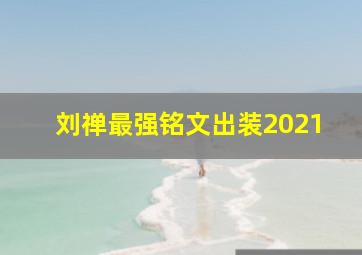 刘禅最强铭文出装2021