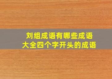 刘组成语有哪些成语大全四个字开头的成语