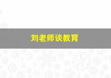 刘老师谈教育