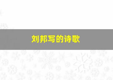 刘邦写的诗歌