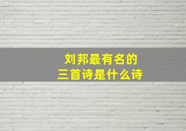 刘邦最有名的三首诗是什么诗