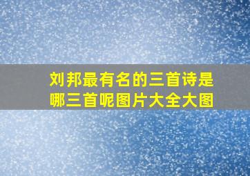 刘邦最有名的三首诗是哪三首呢图片大全大图