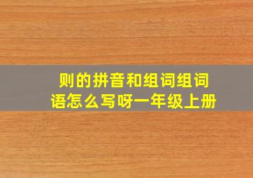 则的拼音和组词组词语怎么写呀一年级上册