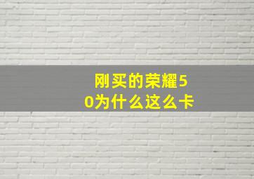 刚买的荣耀50为什么这么卡