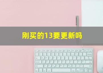 刚买的13要更新吗