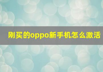 刚买的oppo新手机怎么激活