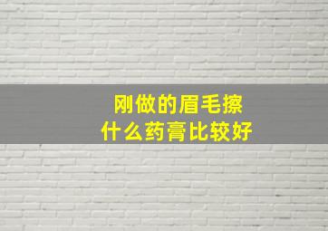 刚做的眉毛擦什么药膏比较好