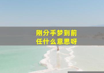 刚分手梦到前任什么意思呀