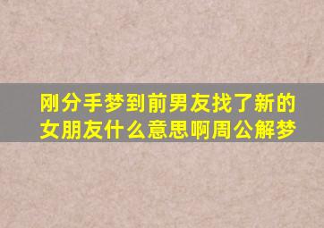 刚分手梦到前男友找了新的女朋友什么意思啊周公解梦