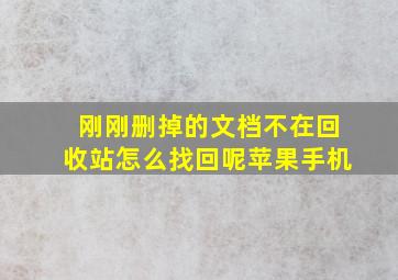 刚刚删掉的文档不在回收站怎么找回呢苹果手机