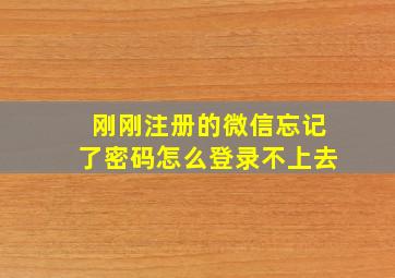 刚刚注册的微信忘记了密码怎么登录不上去