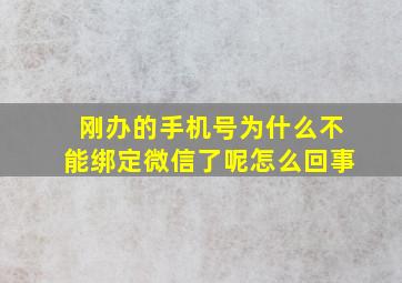 刚办的手机号为什么不能绑定微信了呢怎么回事