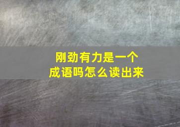 刚劲有力是一个成语吗怎么读出来