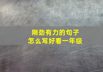 刚劲有力的句子怎么写好看一年级