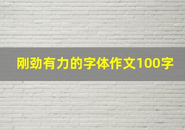 刚劲有力的字体作文100字