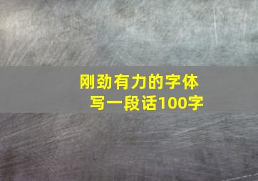 刚劲有力的字体写一段话100字