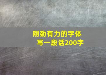 刚劲有力的字体写一段话200字