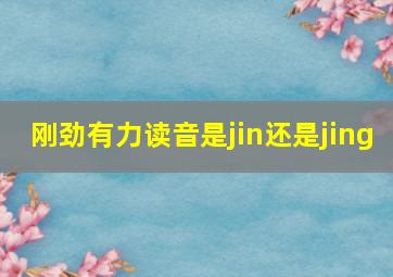 刚劲有力读音是jin还是jing