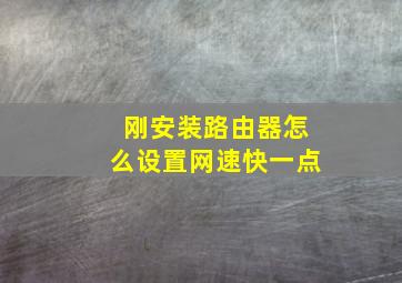 刚安装路由器怎么设置网速快一点