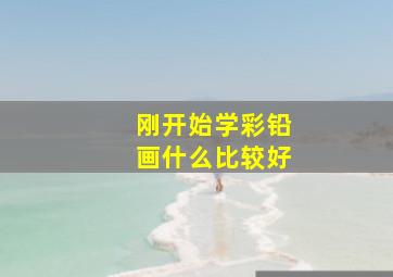 刚开始学彩铅画什么比较好