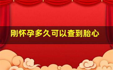 刚怀孕多久可以查到胎心