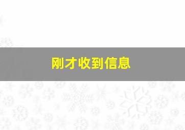 刚才收到信息