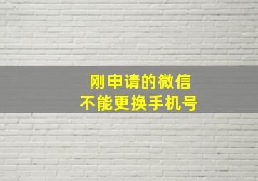 刚申请的微信不能更换手机号