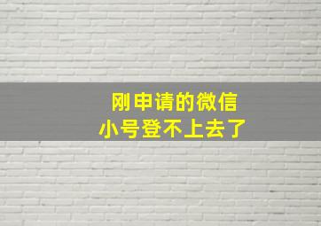 刚申请的微信小号登不上去了