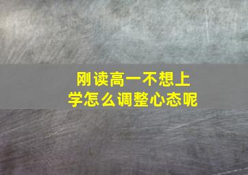 刚读高一不想上学怎么调整心态呢